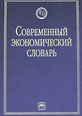 Современный экономический словарь. 6-e изд. - 0