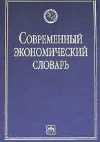 Современный экономический словарь. 6-e изд.