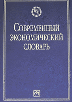 Современный экономический словарь. 6-e изд.