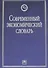 Современный экономический словарь. 6-e изд. - 0