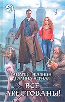Все арестованы!: Фантастический роман