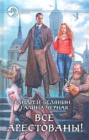 Все арестованы!: Фантастический роман