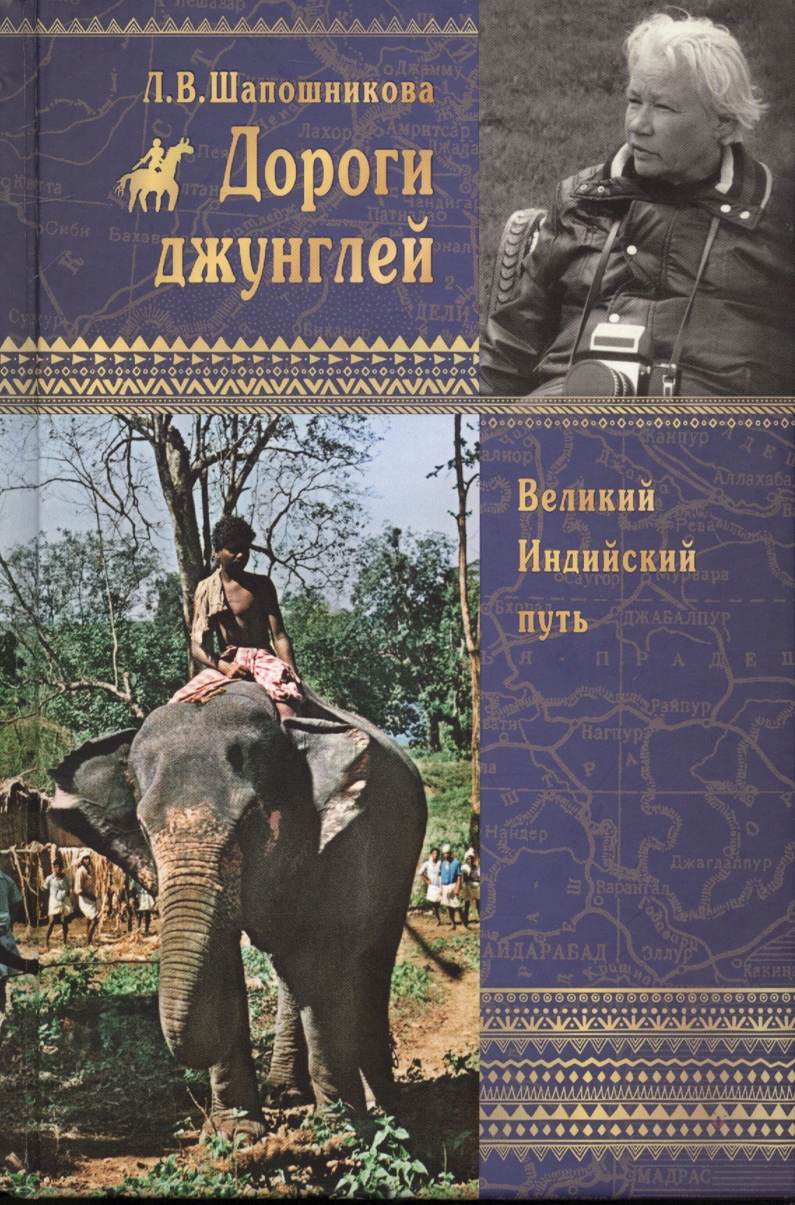 

Дороги джунглей. Великий индийский путь
