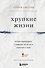 Хрупкие жизни. Истории кардиохирурга о профессии, где нет места сомнениям и страху - 0