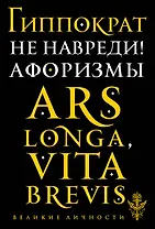 Не навреди! Афоризмы