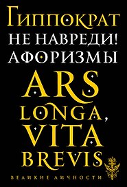 Не навреди! Афоризмы