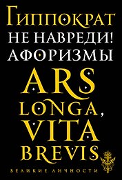Не навреди! Афоризмы