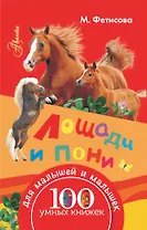 100УмныхКнижекМалышей Лошади и пони