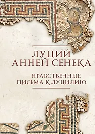 Нравственные письма к Луцилию