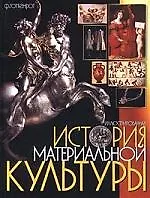 Иллюстрированная история материальной культуры