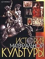 Иллюстрированная история материальной культуры