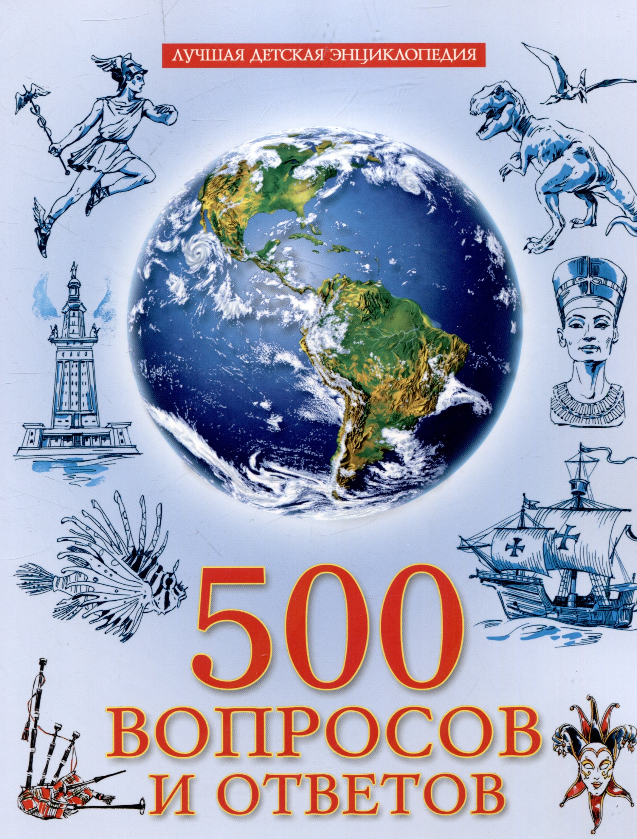 

500 вопросов и ответов лучшая детская энциклопедия