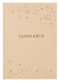 Ежедневник недатированный «Удивляйся» А5, 80 листов, Феникс+