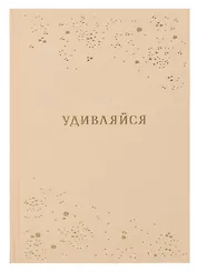 Ежедневник недат. А5 80л "Удивляйся" 7БЦ тв.переплет, тисн.фольгой, ламинация вельвет, офсет
