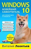 Windows 10. Новейший самоучитель.