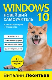 Windows 10. Новейший самоучитель.