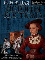 Всеобщая история костюма от древности до Нового времени