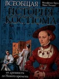 Всеобщая история костюма от древности до Нового времени