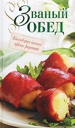 Званый обед