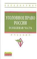 Уголовное право России. Особенная часть: Учебник