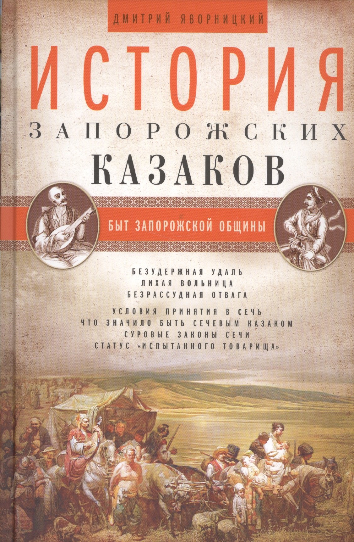 

История запорожских казаков. Быт запорожской общины. Т 1