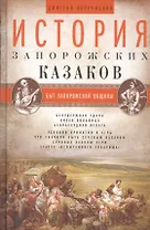 История запорожских казаков. Быт запорожской общины. Т 1