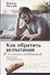 КАК ОБРАТИТЬ ИСПЫТАНИЯ В БЛАГОСЛОВЕНИЯ. Комментарий на послание Иакова - 0