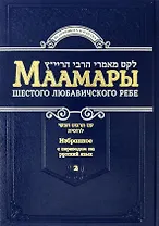 Маамары Шестого Любавичского Ребе Рабби Йосефа-Ицхака Шнеерсона. Том 2