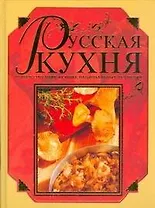 Русская кухня.Полное собрание лучших национальных традиций