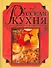 Русская кухня.Полное собрание лучших национальных традиций - 0