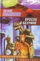 Бросок в безумие