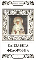 Великие святые. Том 13. Преподобномученица великая княгиня Елизавета