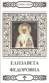 Великие святые. Том 13. Преподобномученица великая княгиня Елизавета