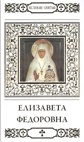 Великие святые. Том 13. Преподобномученица великая княгиня Елизавета
