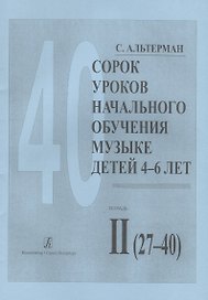 Сорок уроков начального обучения музыке детей 4-6 лет. Тетрадь II (27-40)