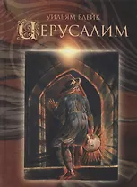 Иерусалим. Эманация Гиганта Альбиона