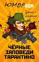 Диалоги – моя фишка. Черные заповеди Тарантино