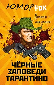 Диалоги – моя фишка. Черные заповеди Тарантино