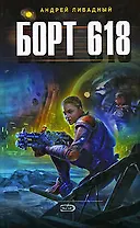 Борт 618: Фантастический роман