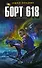 Борт 618: Фантастический роман - 0