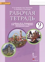 Рабочая тетрадь к учебнику Ю.А. Комаровой, И.В. Ларионовой, К. Макбет "Английский язык" для 9 класса общеобразовательных учреждений.
