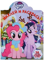 Наклей и раскрась! № НР 18038 ("Мой маленький пони")