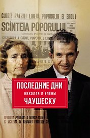 Последние дни Николая и Елены Чаушеску