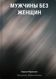 Мужчины без женщин