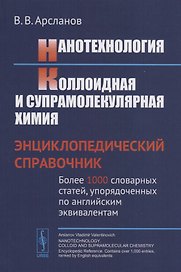 Нанотехнология. Коллоидная и супрамолекулярная химия: Энциклопедический справочник. Более 1000 словарных статей, упорядоченных по английским эквивалентам