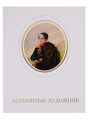 Лермонтов-художник