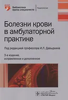 Болезни крови в амбулаторной практике