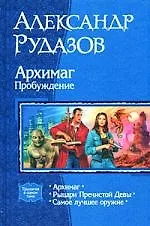 Архимаг. Пробуждение: Архимаг, Рыцари Пречистой Девы, Самое лучшее оружие