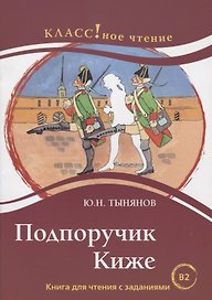 Подпоручик Киже. Ю.Н. Тынянов