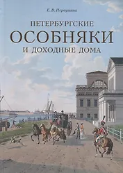 Петербургские особняки и доходные дома.